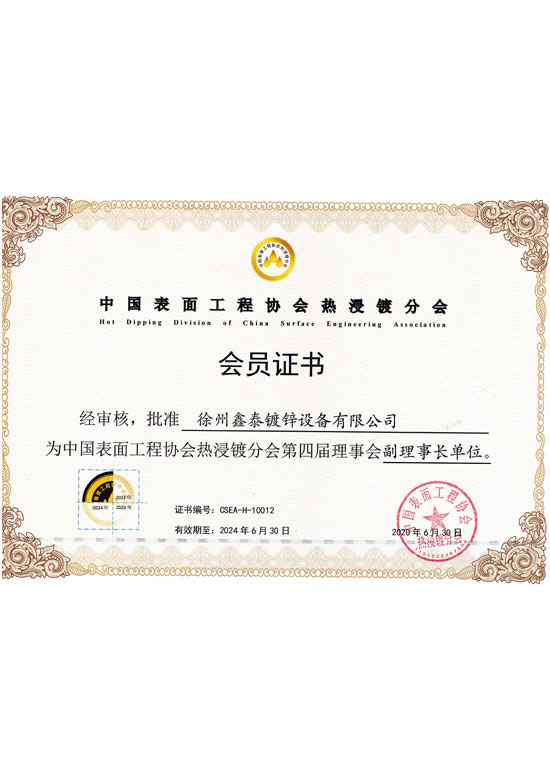 鑫泰副理事长单位会员证...