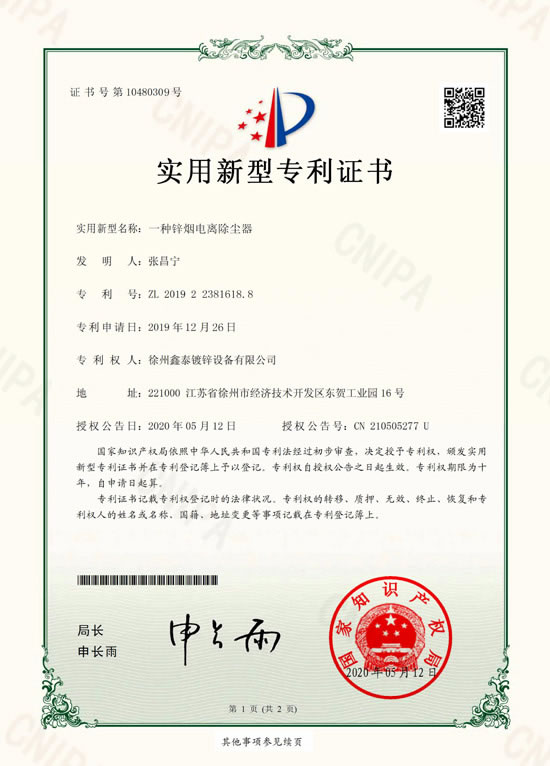 一种锌烟电离除尘器